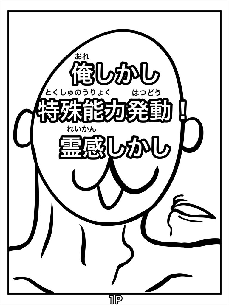 俺しかし特殊能力発動！霊感しかし サンプル1ページ目