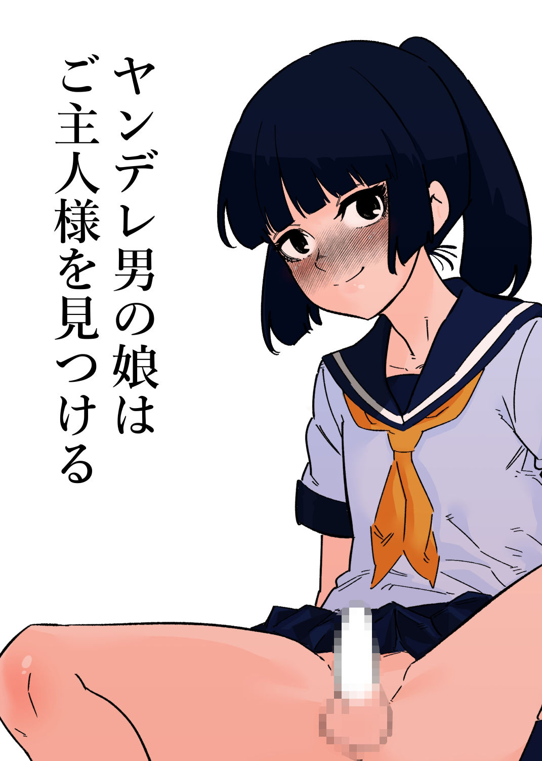 ヤンデレ男の娘はご主人様を見つける サンプル1ページ目