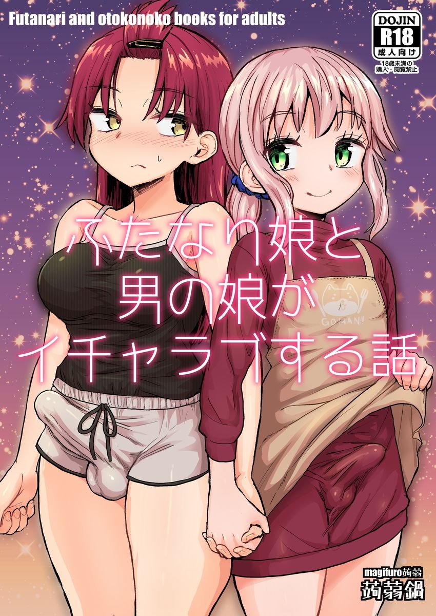 ふたなり娘と男の娘がイチャラブする話 サンプル1ページ目