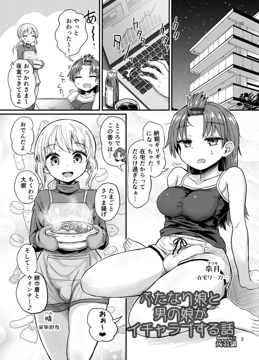 ふたなり娘と男の娘がイチャラブする話 サンプル2ページ目