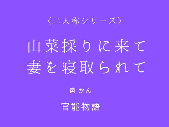 山菜採りに来て妻を寝取られて〈二人称シリーズ〉【改稿版】