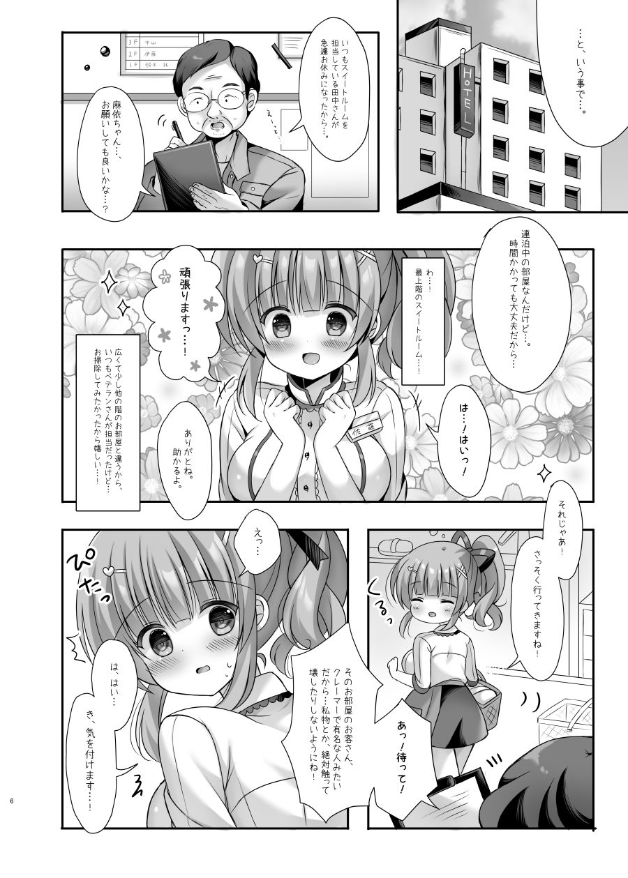 ホテル清掃員の麻依ちゃん。〜スイートルーム編〜 サンプル2ページ目