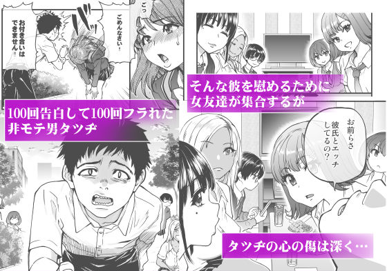 100回フラれた絶望的にモテない俺を憐れんだ彼氏あり女友達が何でもエロい事ヤらせてくれた！！ サンプル1ページ目