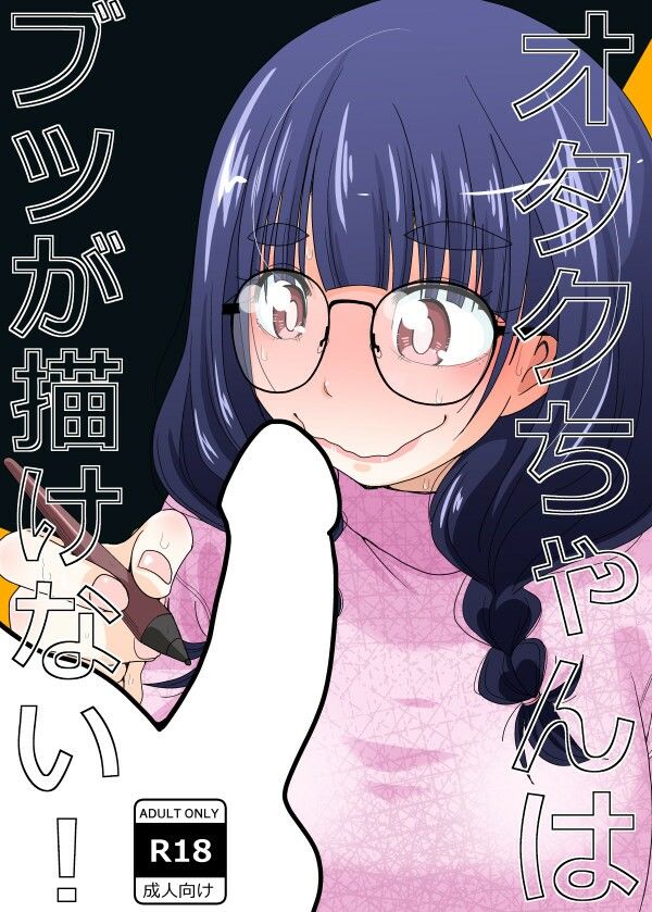 オタクちゃんはブツが描けない！ サンプル1ページ目