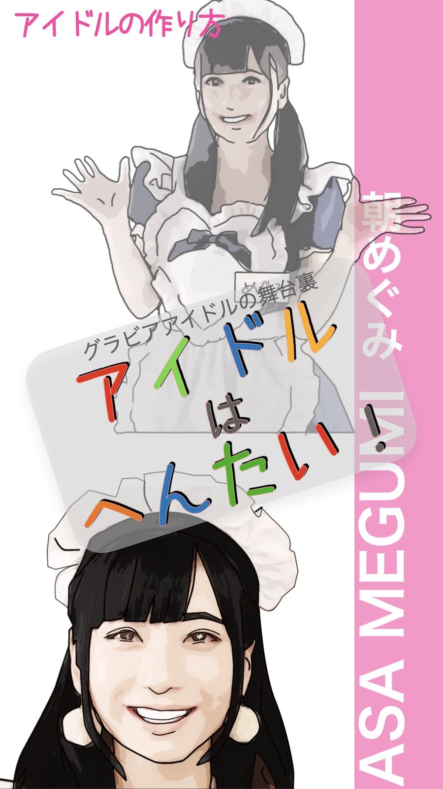 アイドルはへんたい！ サンプル2ページ目