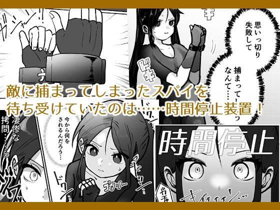 女スパイ、時間を止めて快楽地獄イキっ サンプル1ページ目