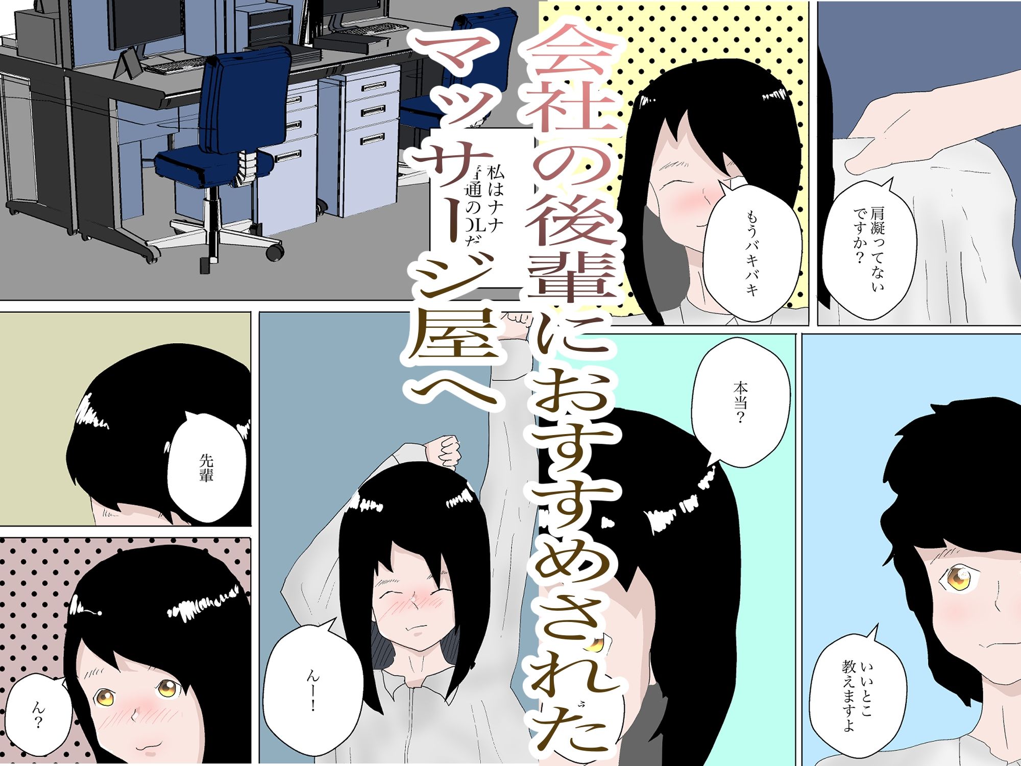 OLがマッサージ屋に行ってセックスしちゃう話 サンプル1ページ目