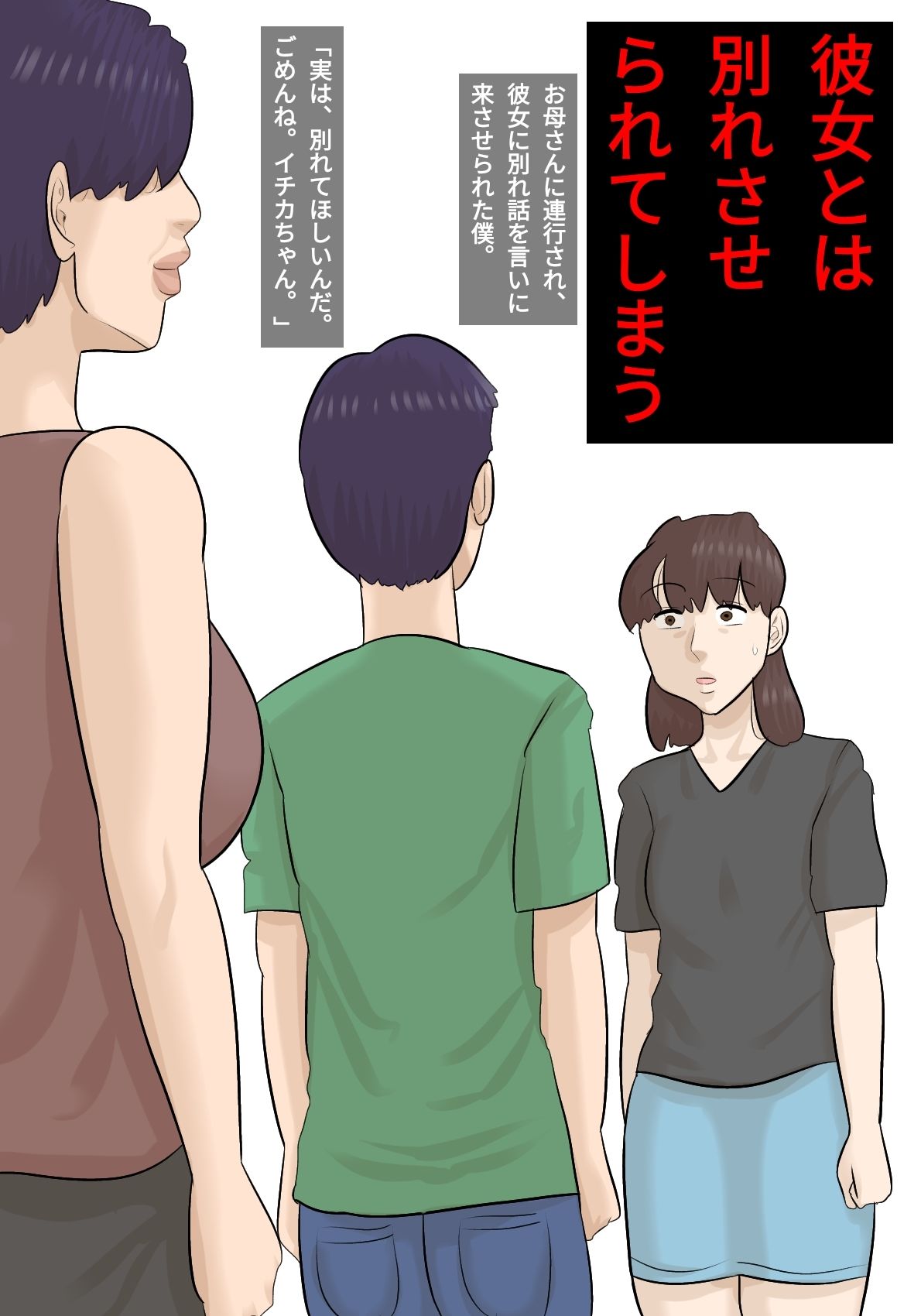 長身ママに彼女と別れさせられた。 サンプル4ページ目