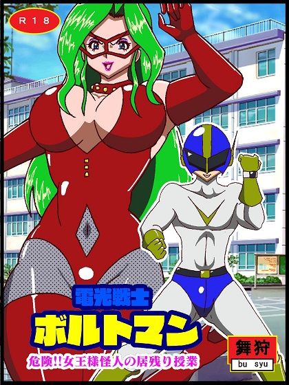 電光戦士ボルトマン 危険！！女王様怪人の居残り授業 サンプル1ページ目