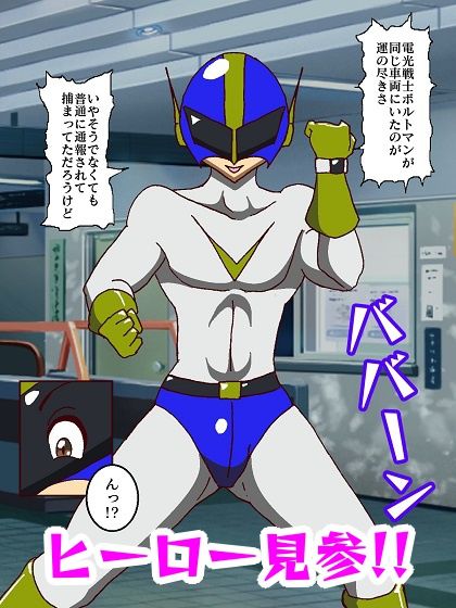 電光戦士ボルトマン 危険！！女王様怪人の居残り授業 サンプル2ページ目
