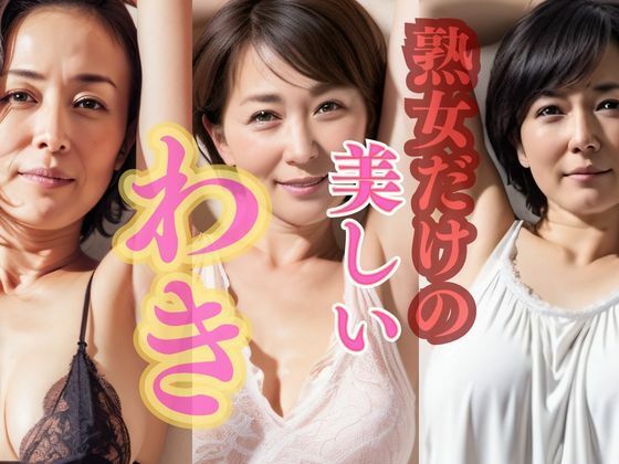 【AI美熟女】〜腋だけでおイキなさい〜vol.2 美しい脇を嗅いでみる？