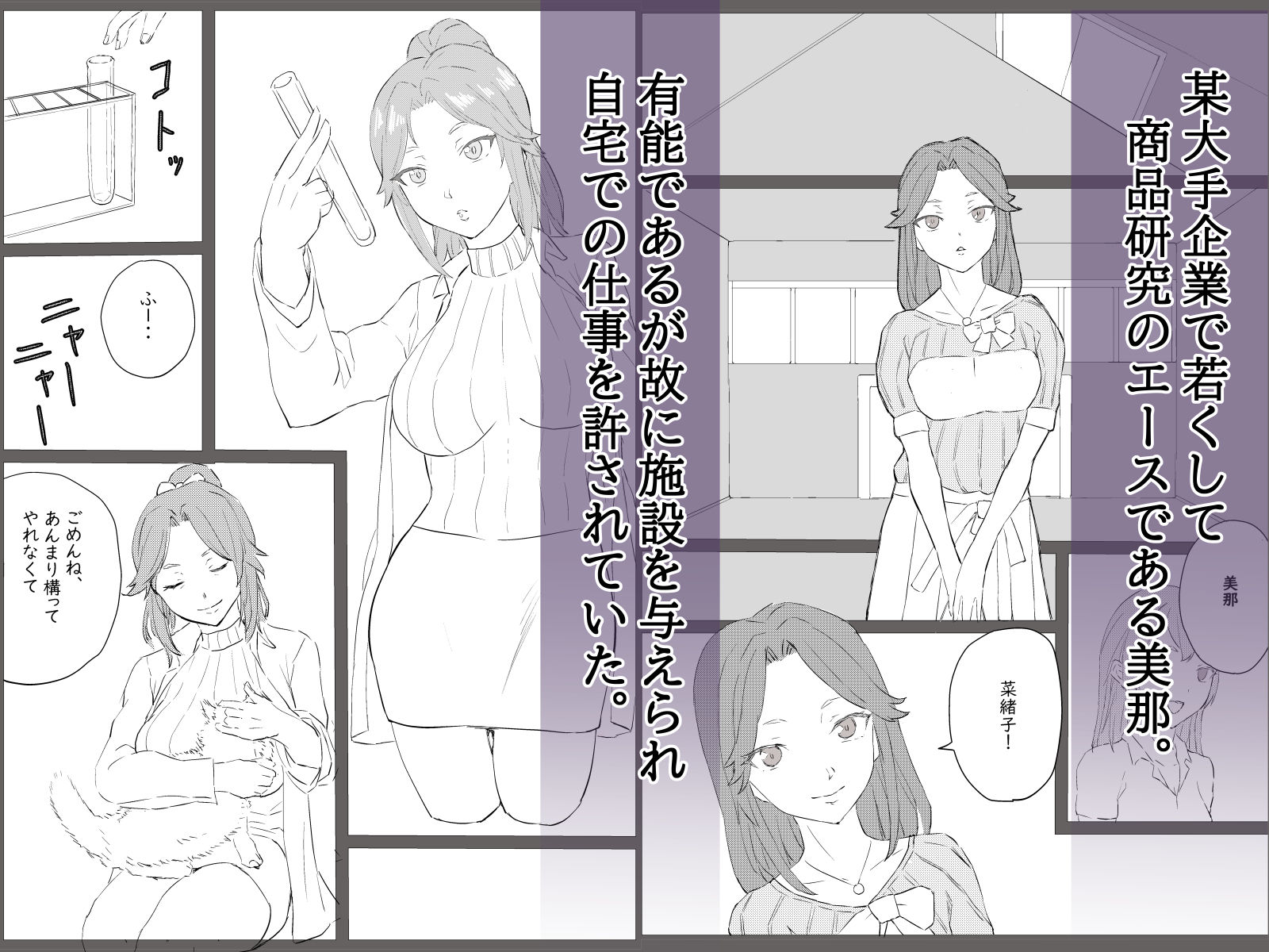 美人研究員、知らぬ間に玩具に堕ちる サンプル1ページ目