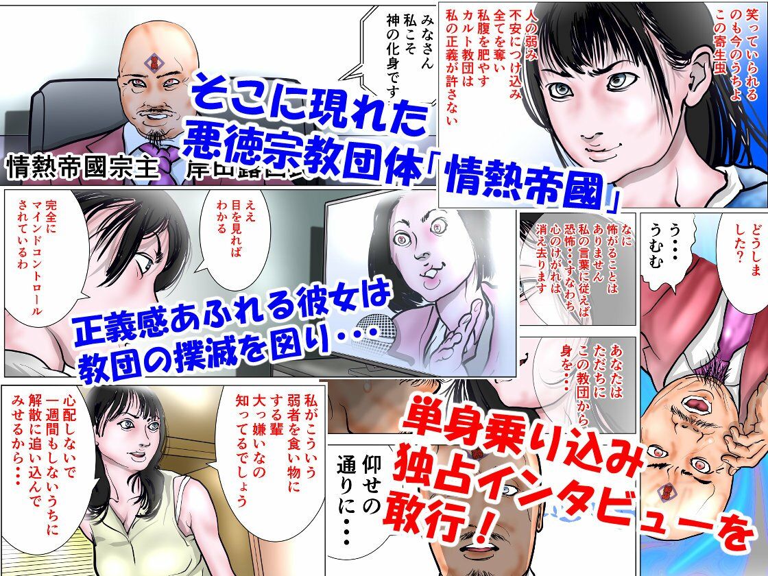 カルト教団に立ち向かう人妻ジャーナリスト サンプル2ページ目