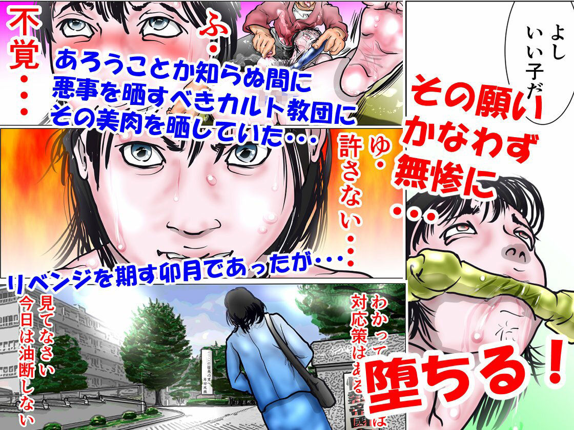 カルト教団に立ち向かう人妻ジャーナリスト サンプル4ページ目