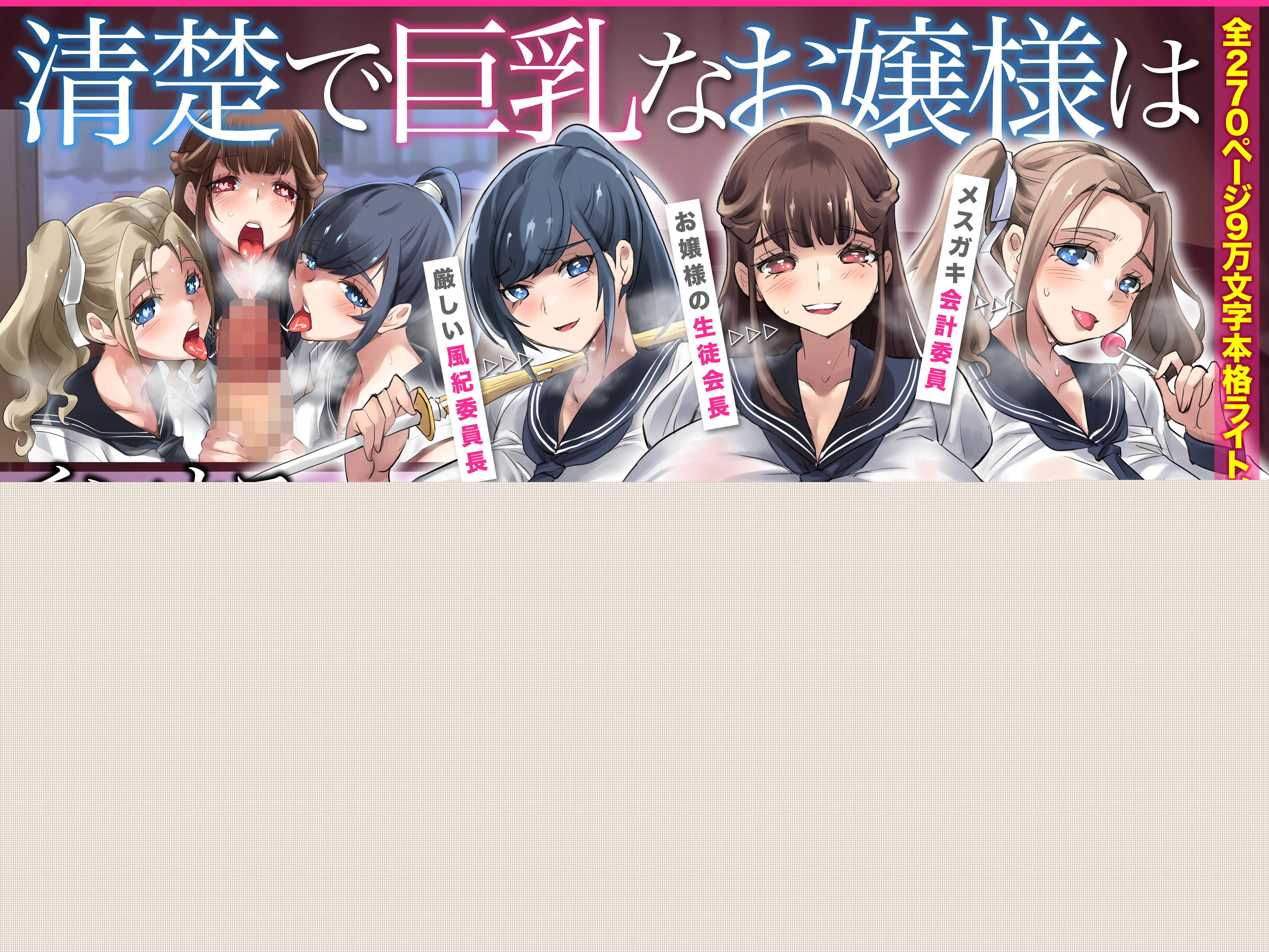 【小説】清楚で巨乳なお嬢様はチ●カス汚チンポに媚び媚びおほ声ど痴女娘 サンプル1ページ目