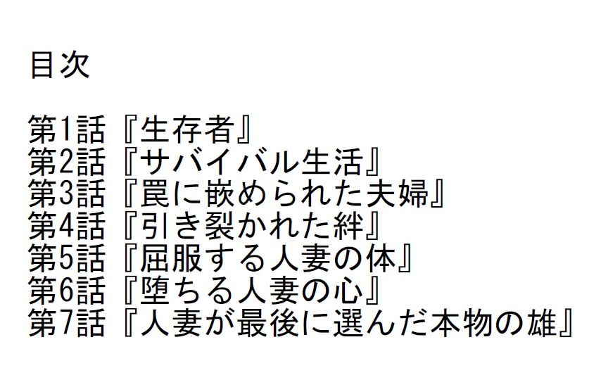 「長編官能小説」漂流先の無人島で不良格闘家に寝取られた人妻 サンプル1ページ目