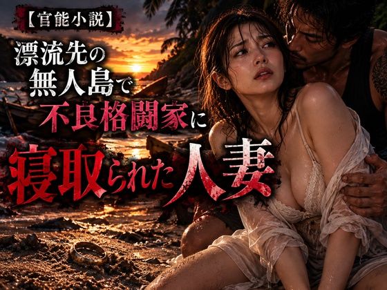 「長編官能小説」漂流先の無人島で不良格闘家に寝取られた人妻