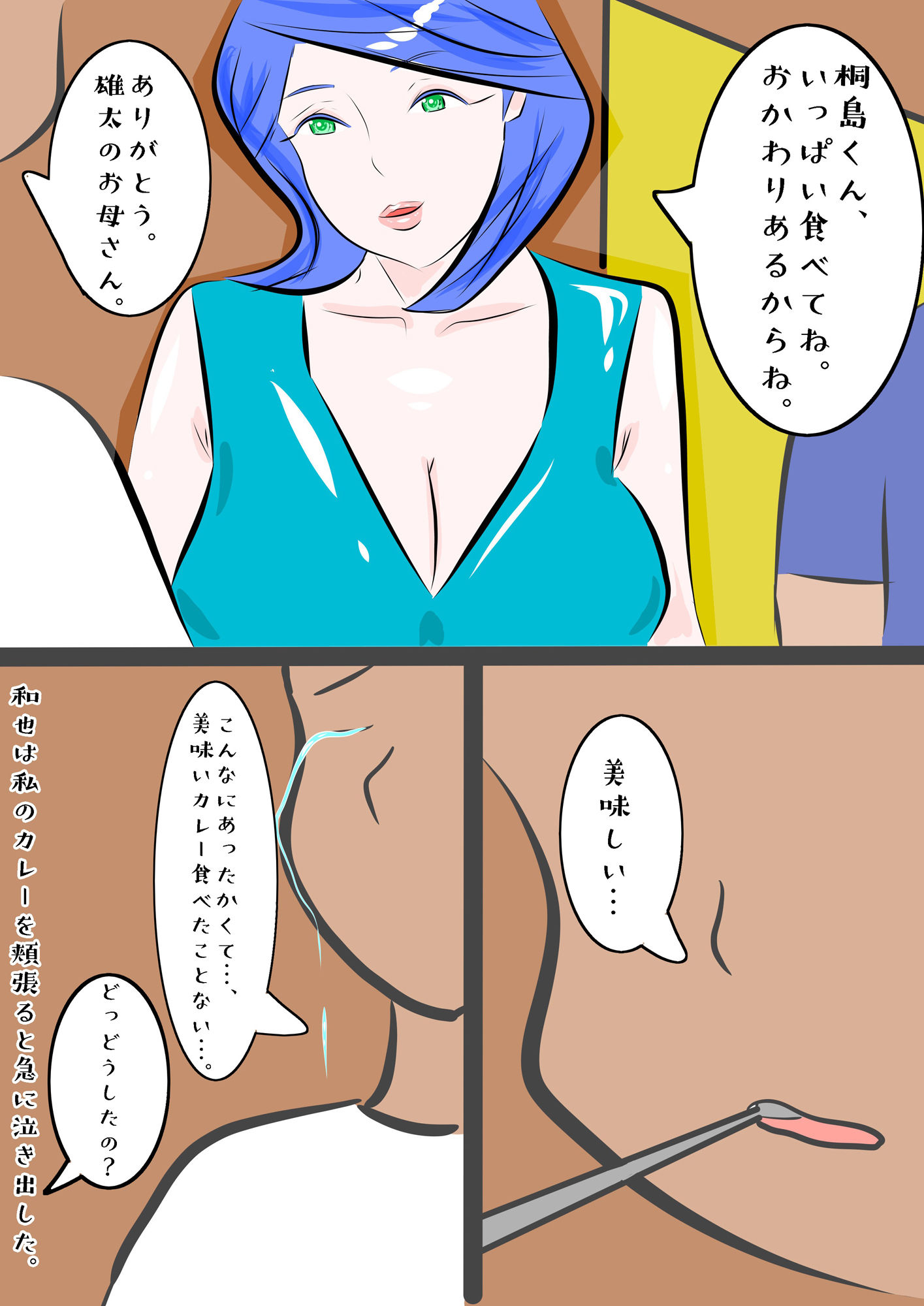 望郷 夏菜子の場合 息子の同級生のいじめっ子の虜になった私 この子なんか変 全編フルカラー サンプル3ページ目