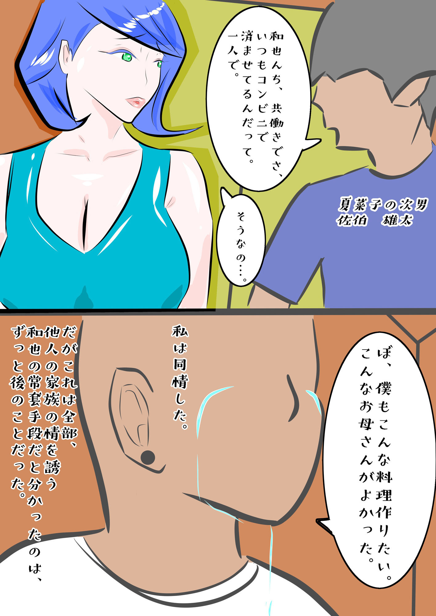 望郷 夏菜子の場合 息子の同級生のいじめっ子の虜になった私 この子なんか変 全編フルカラー サンプル4ページ目