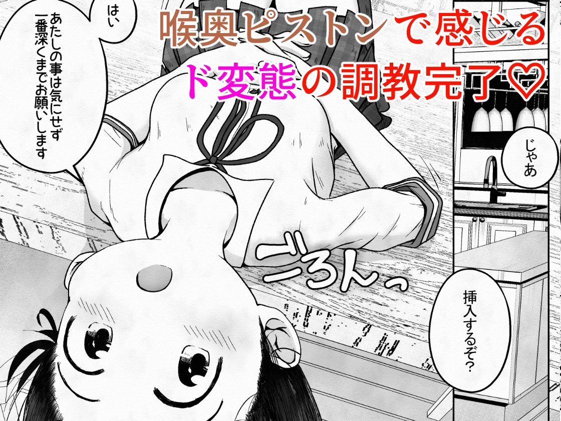 学校帰りの女の子に喉奥放尿し続けたら喉奥ピストンで感じるド変態に育ったお話 サンプル10ページ目