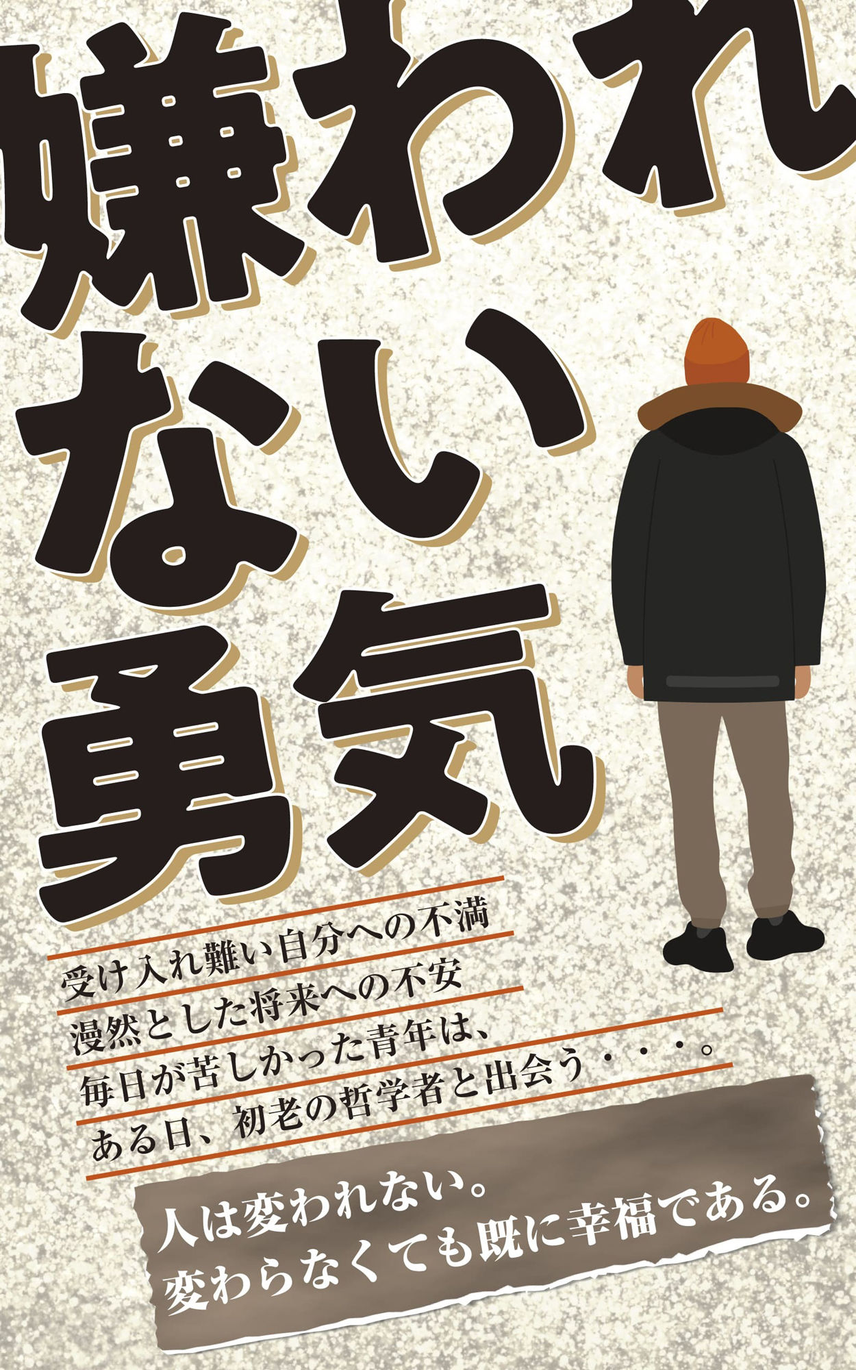 完全版 嫌われない勇気 サンプル1ページ目