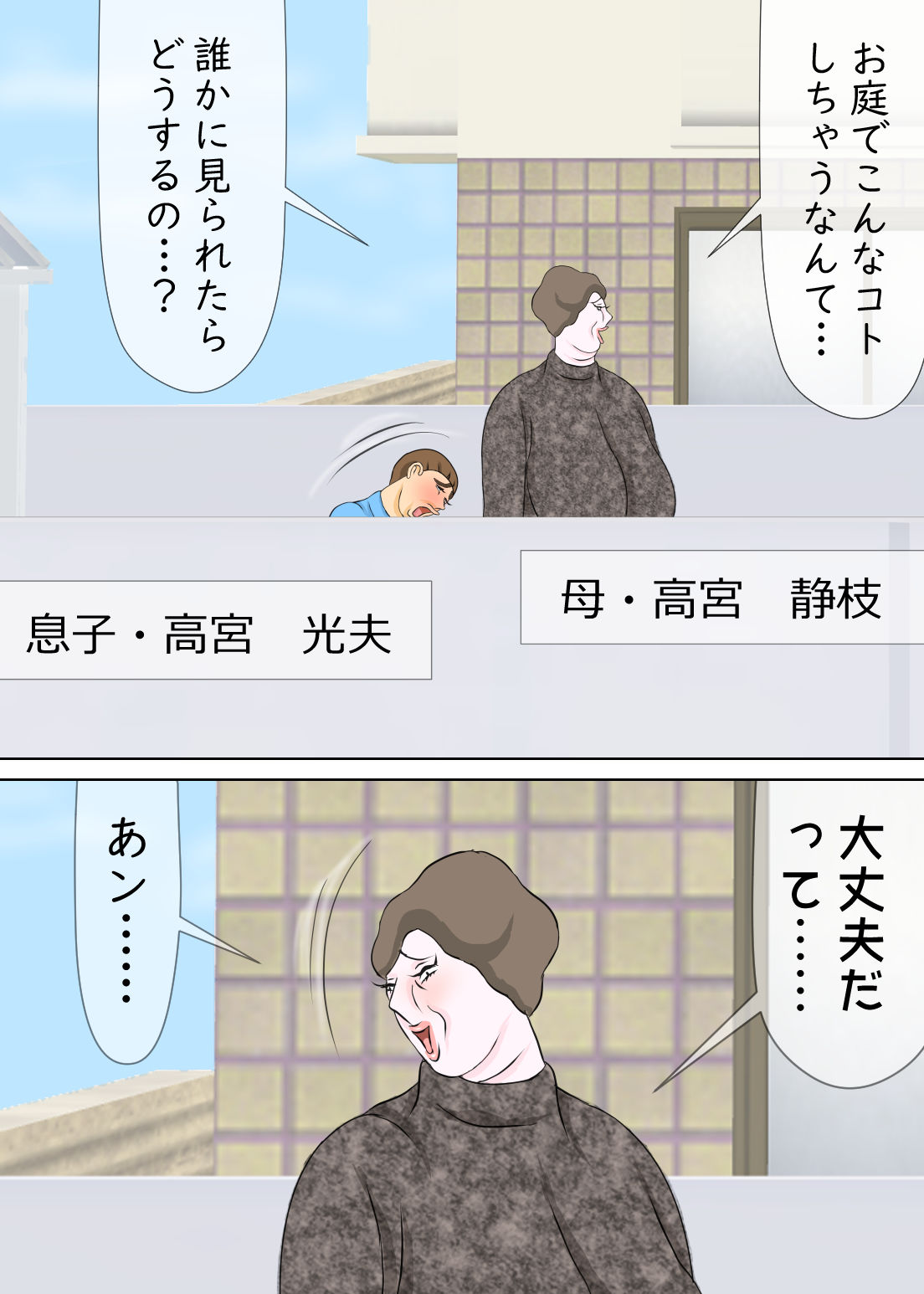 前から母親と庭でエッチしたかったんだよ サンプル1ページ目