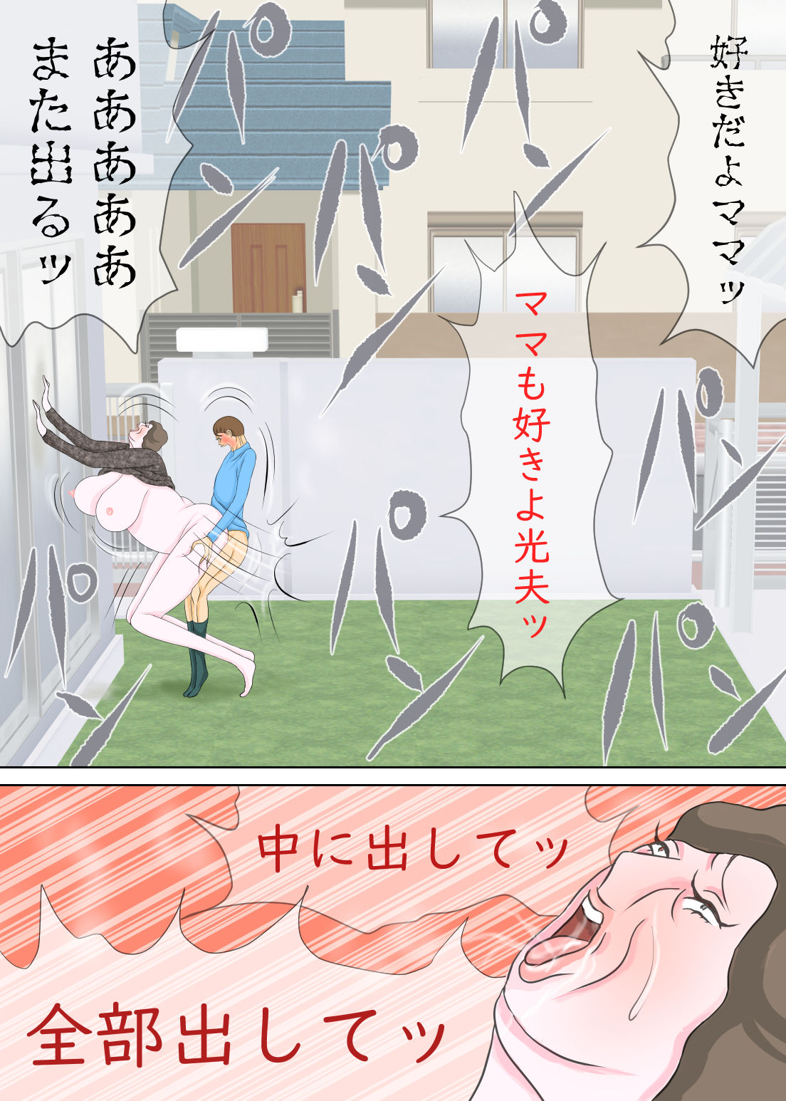 前から母親と庭でエッチしたかったんだよ サンプル5ページ目