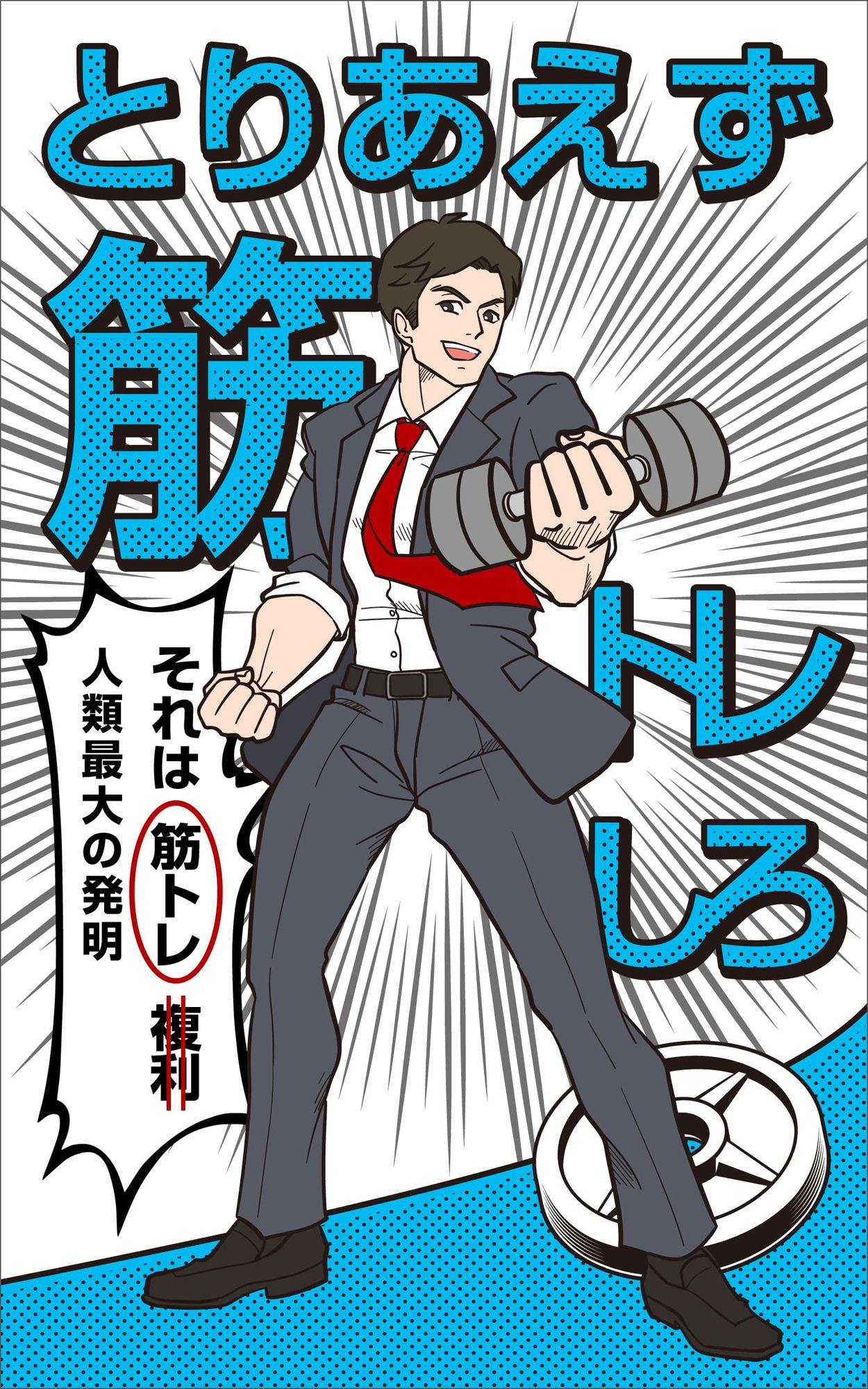 完全版 とりあえず筋トレしろ サンプル1ページ目