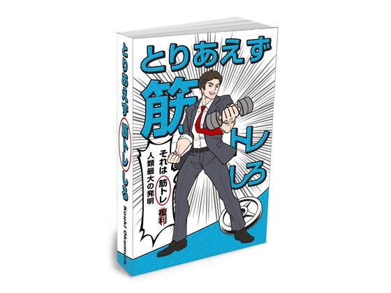 完全版 とりあえず筋トレしろ
