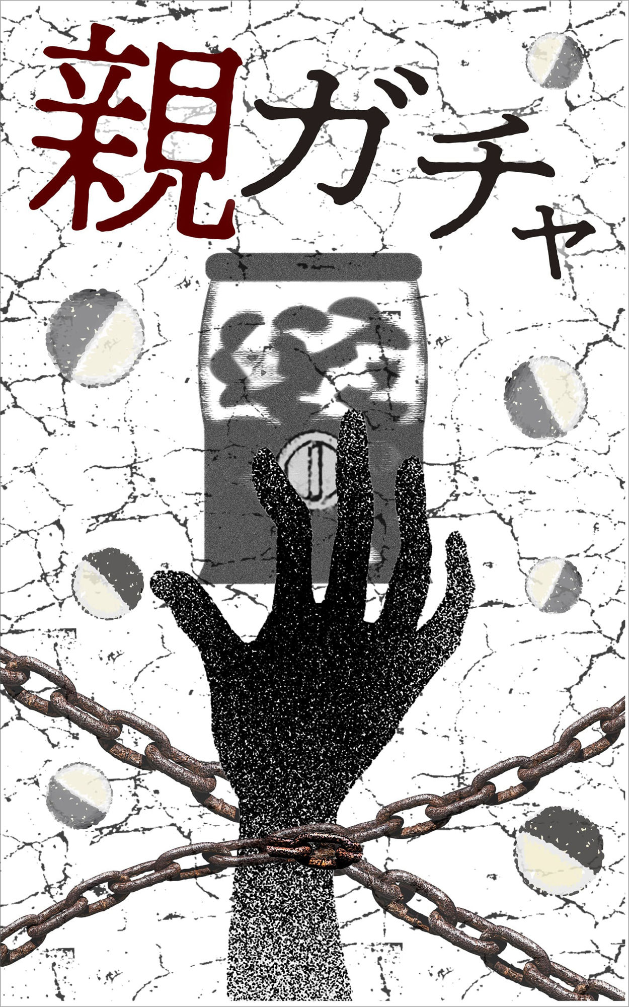 完全版 親ガチャ サンプル1ページ目
