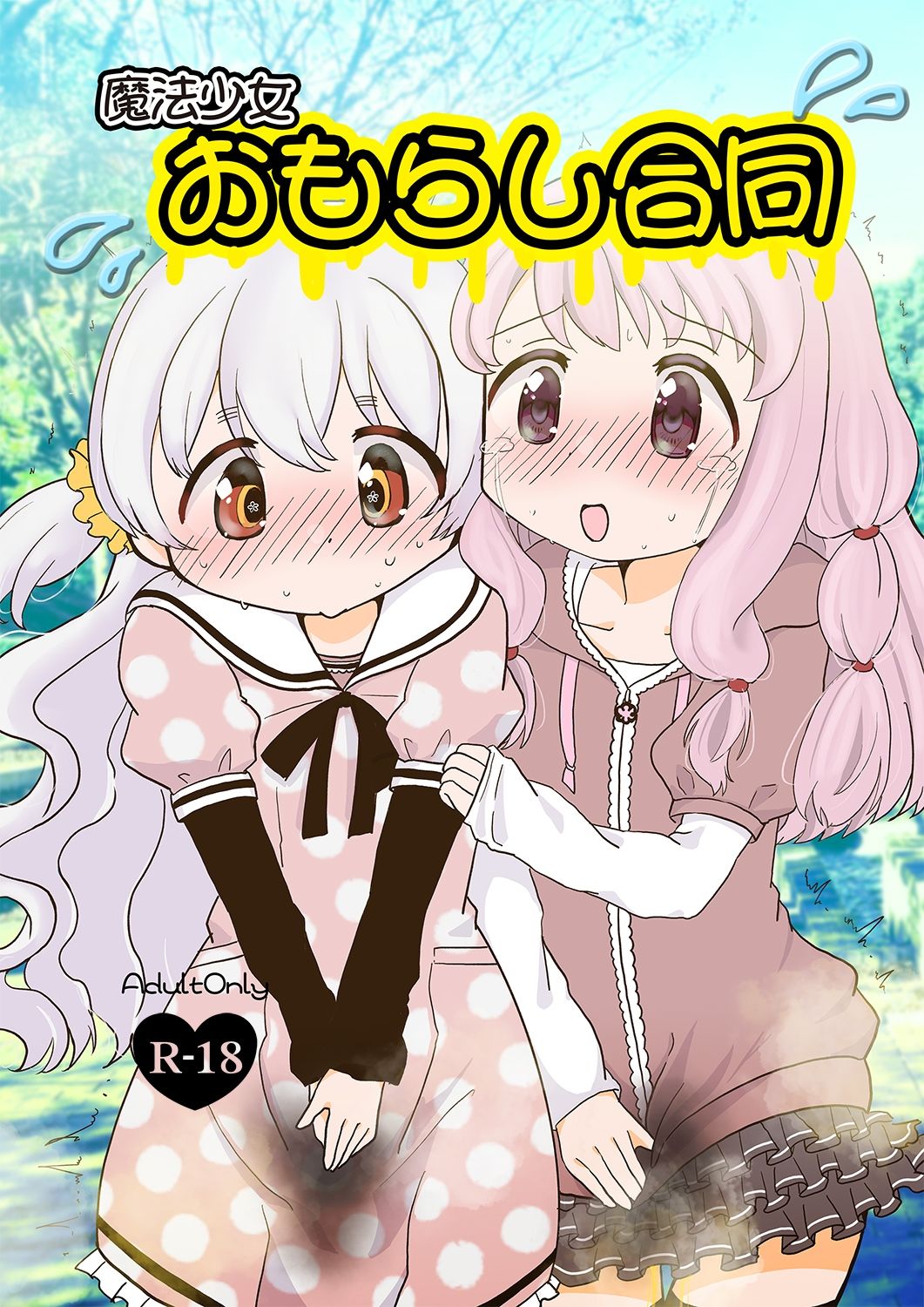 魔法少女おもらし合同 サンプル1ページ目