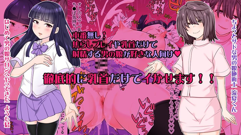 はじめての男の娘サロンで乳首開発されました サンプル5ページ目