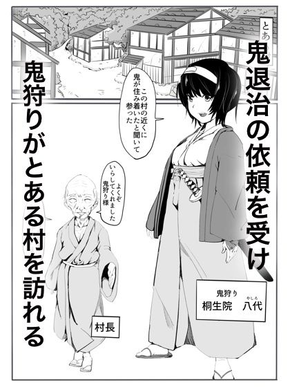 鬼狩り サンプル1ページ目
