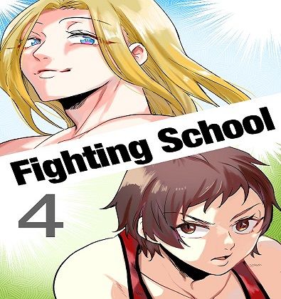 Fighting School 4 サンプル1ページ目
