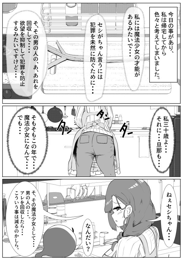 魔法少女さんじゅっさい！〜お隣さんのセーエキ回収します30歳（妻）〜 サンプル2ページ目