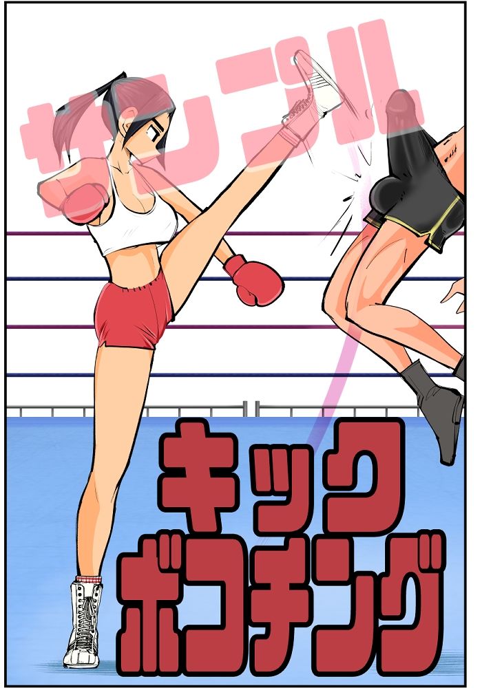 キックボコチング サンプル3ページ目
