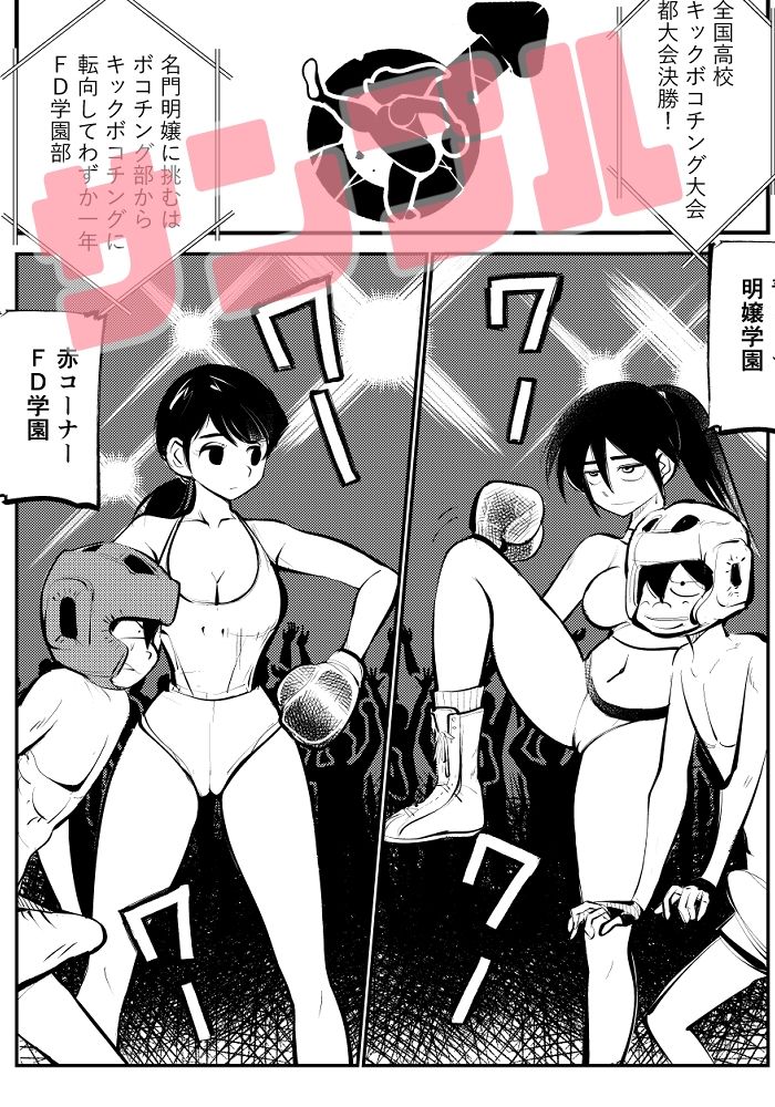 キックボコチング サンプル4ページ目