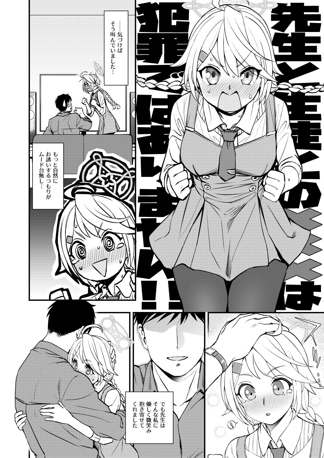 先生と生徒との×××はキヴォトスでは犯罪ではありません！ サンプル4ページ目