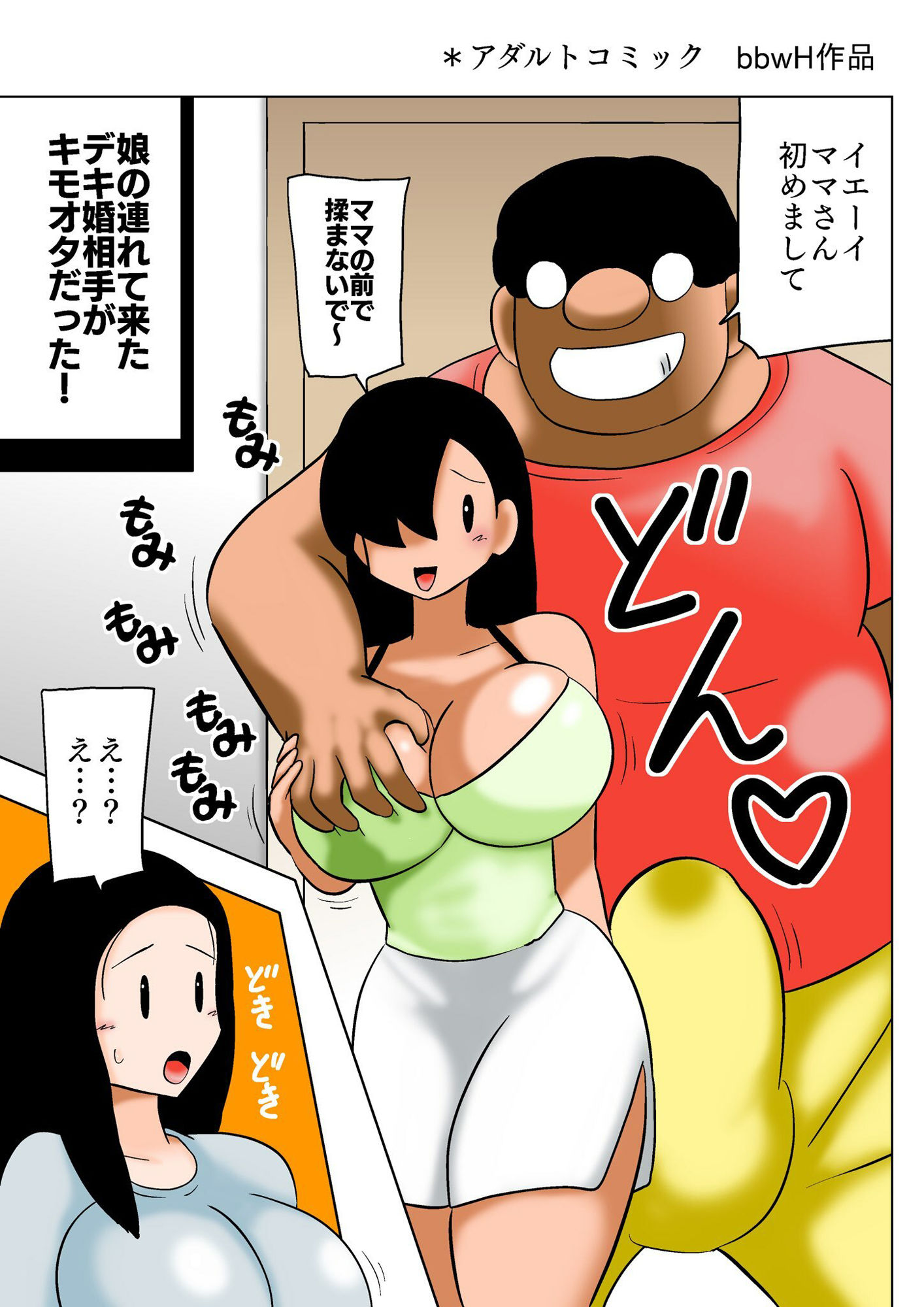 娘のデキ婚相手がキモオタでママさんビショヌレ！ サンプル1ページ目