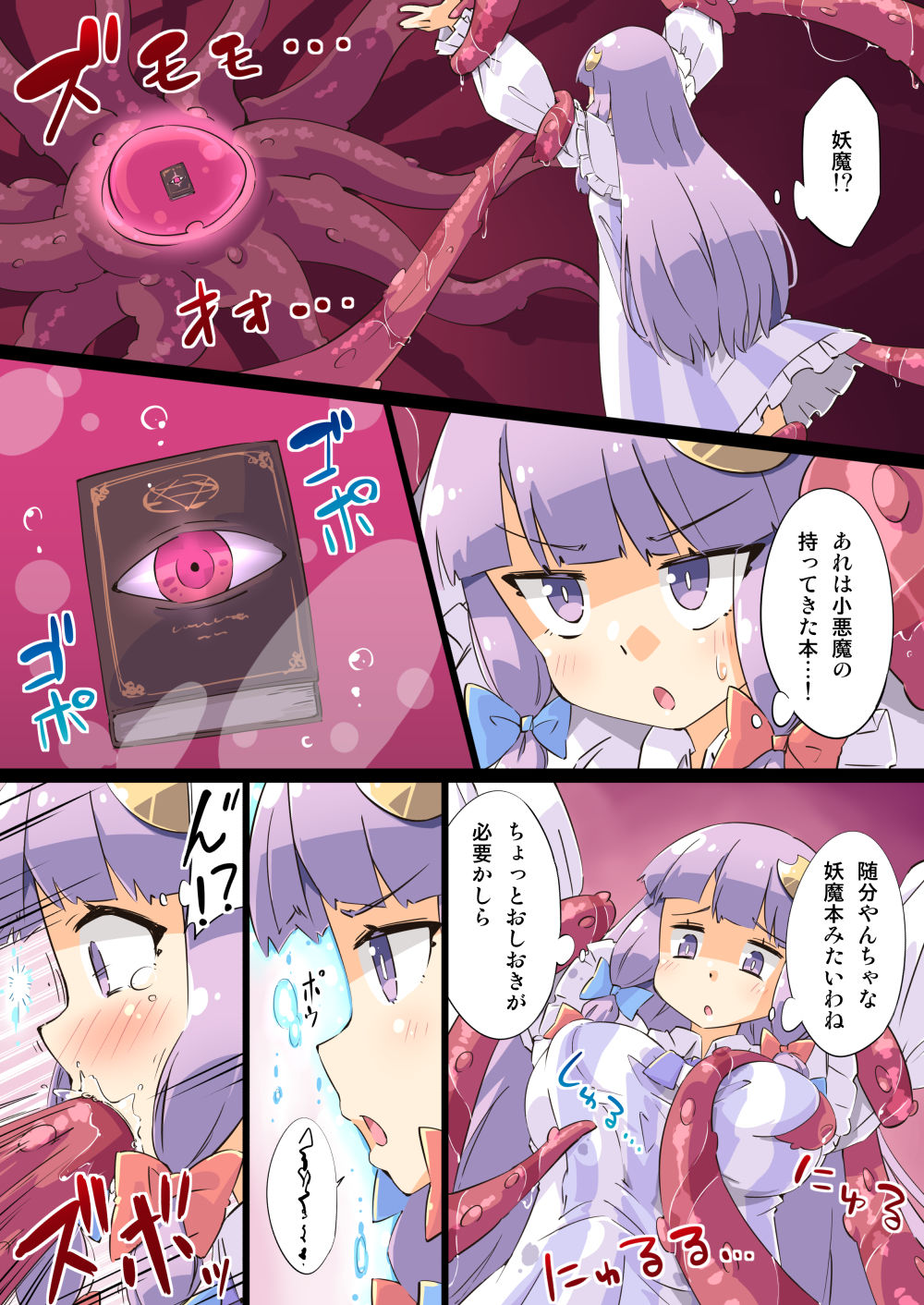 触手vsパチュリー サンプル3ページ目