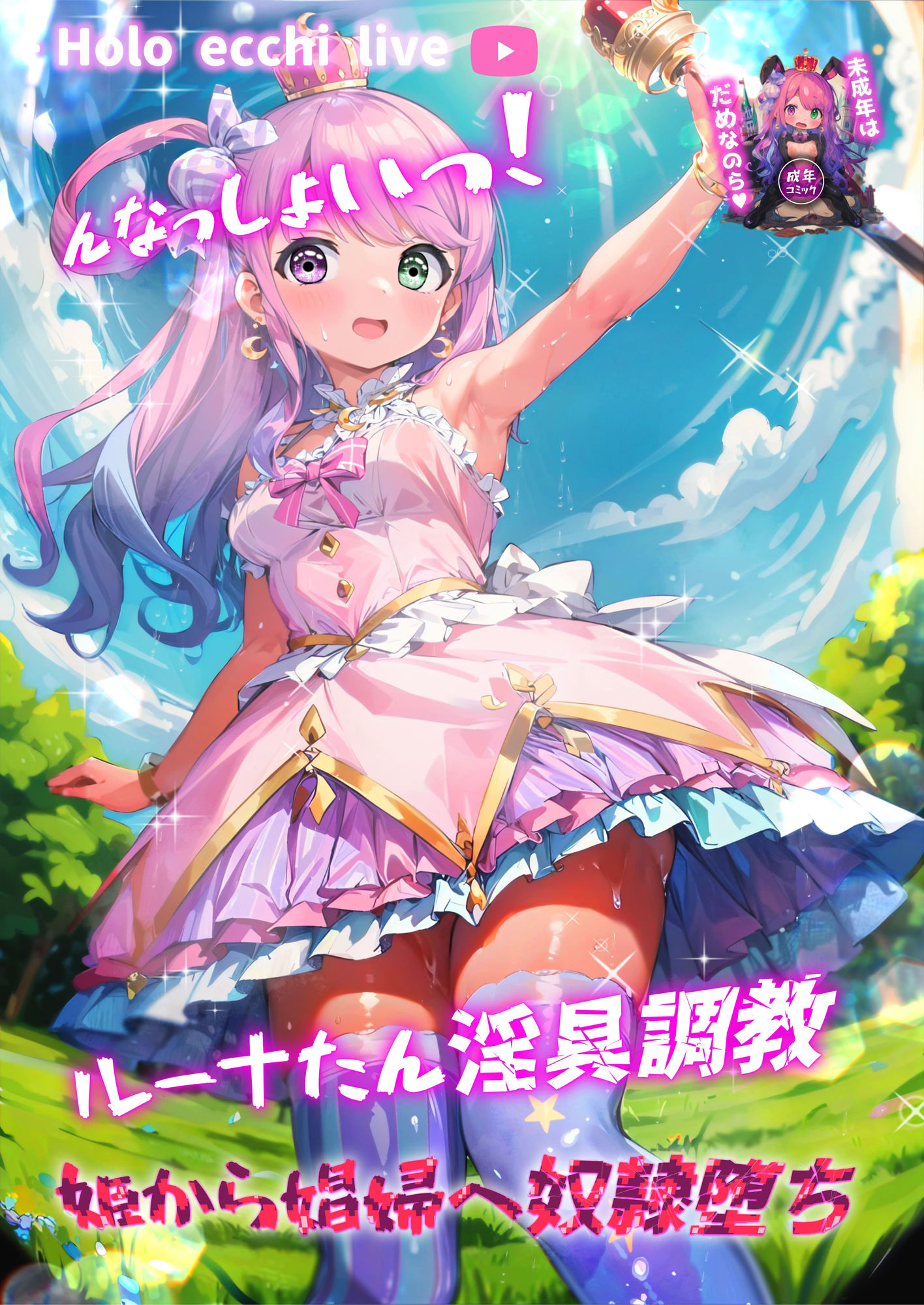 ほろえっちらいぶ んなっしょいっ！ルーナたん淫具調教姫から娼婦へ奴●堕ち サンプル1ページ目