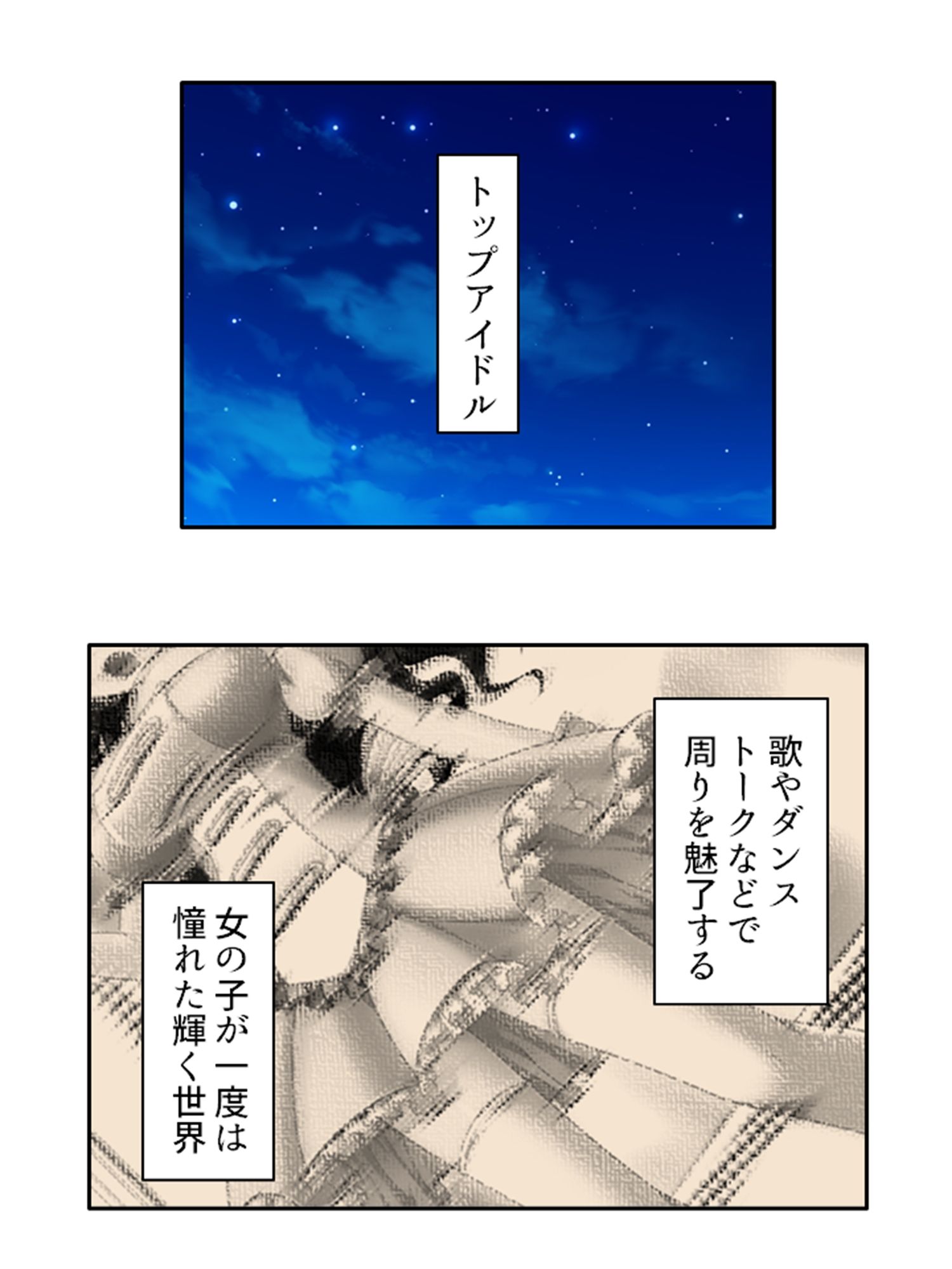 アイドルのお尻は性感帯！？身体に拡がる新たな快感 上 サンプル1ページ目