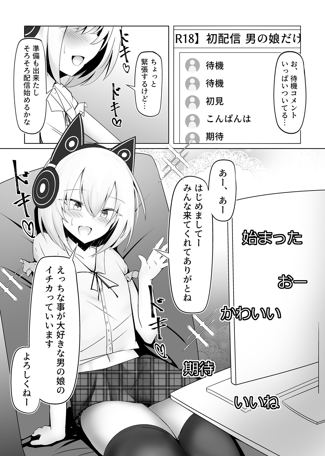 男の娘だけどえっちな配信してみます サンプル1ページ目
