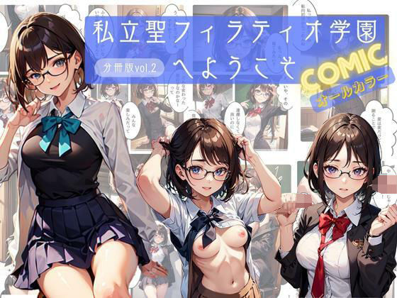 私立聖フィラティオ学園へようこそ コミックオールカラー分冊版vol.2