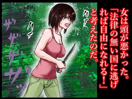 女凶悪犯の逃亡の末路〜人権の無い国で、その女は林の中で警備兵たちに犯●れ、売られ、そして性奴●となった〜 サンプル3ページ目