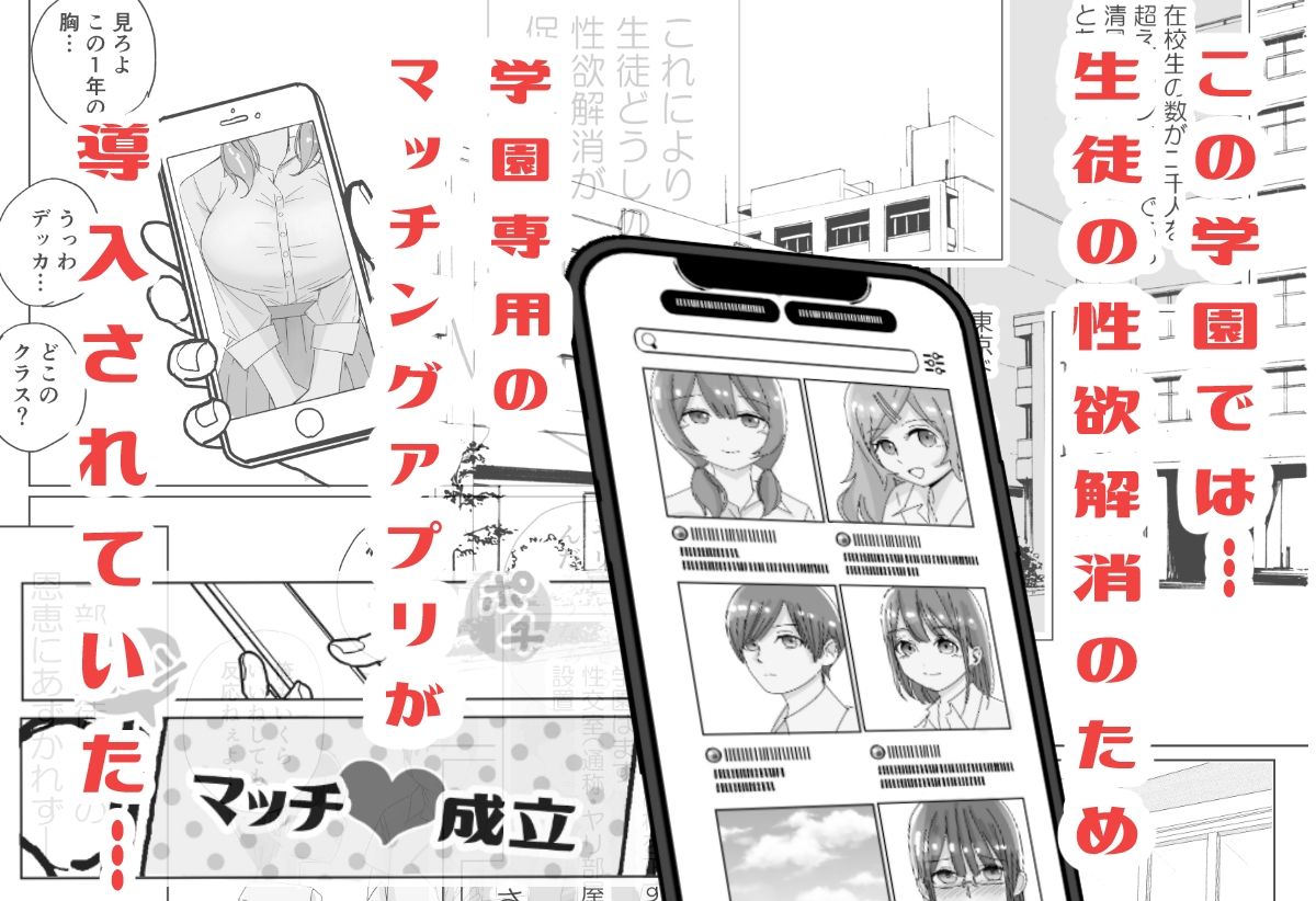 学園生徒専用・性処理マッチングアプリ サンプル1ページ目