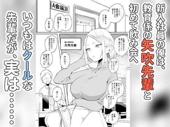 しごでき矢吹先輩は呑めない サンプル1ページ目