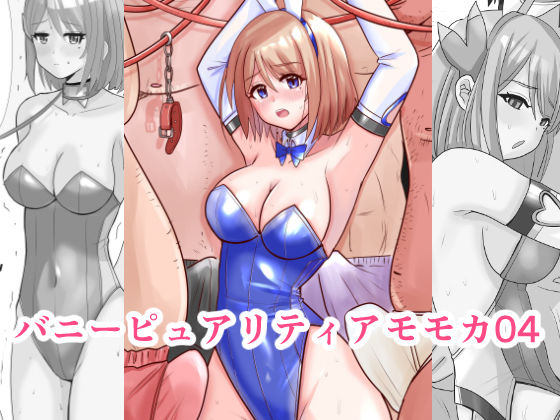恥辱変身バニーピュアリティアモモカ 4 〜変態ファンとエッチ編〜