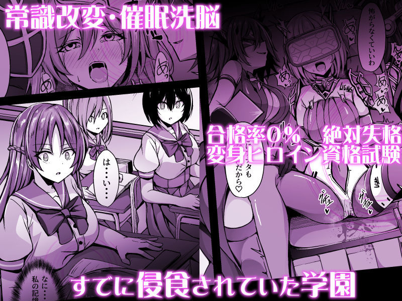 催淫カリキュラム3:絶対失格・変身ヒロイン催●洗脳試験の罠 サンプル1ページ目