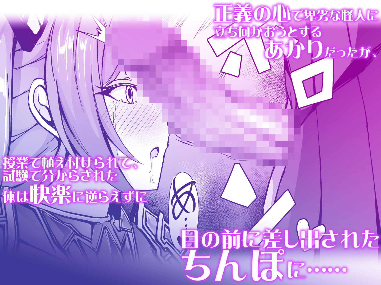催淫カリキュラム3:絶対失格・変身ヒロイン催●洗脳試験の罠 サンプル2ページ目